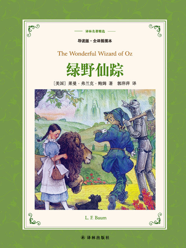 绿野仙踪 (译林名著精选)
