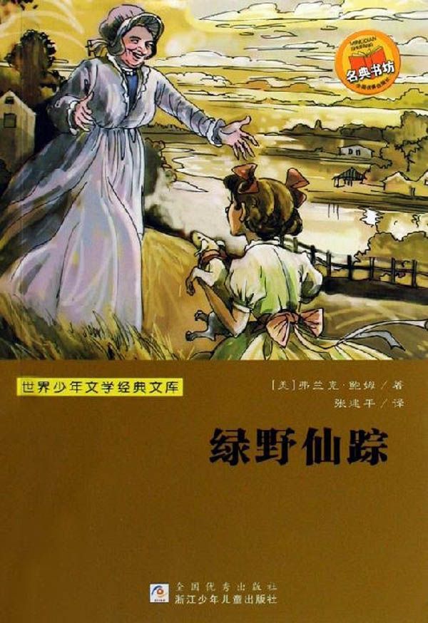 绿野仙踪 (世界少年文学经典文库)