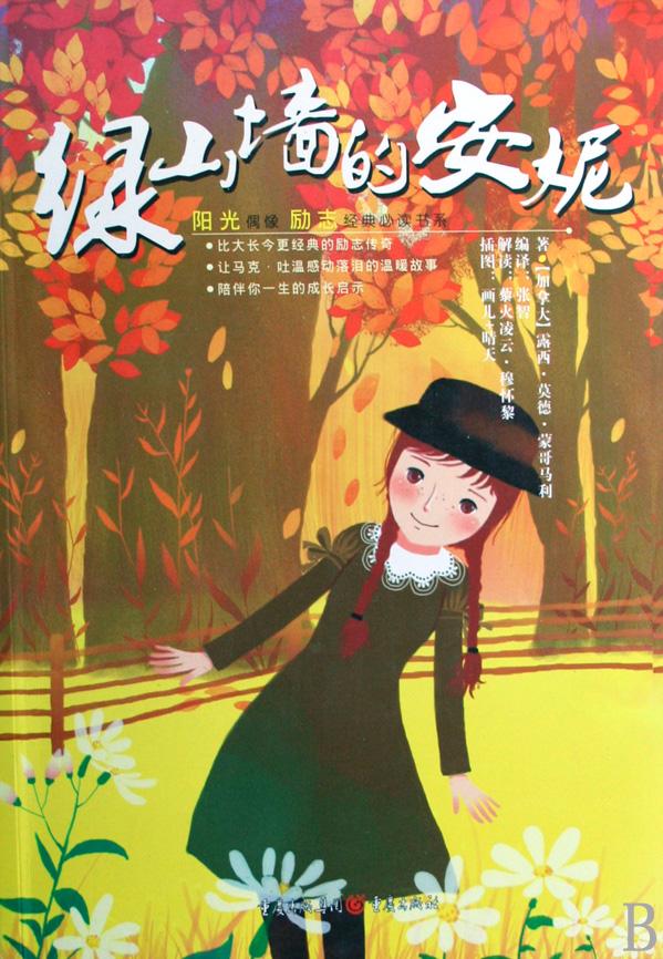 绿山墙的安妮