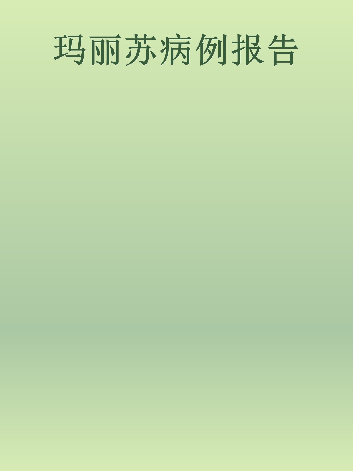 玛丽苏病例报告
