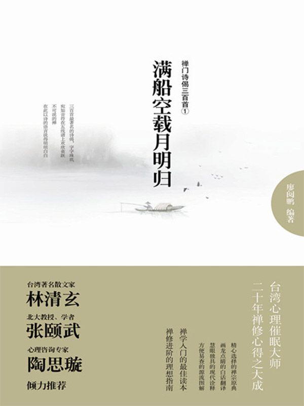 满船空载月明归：禅门诗偈三百首①