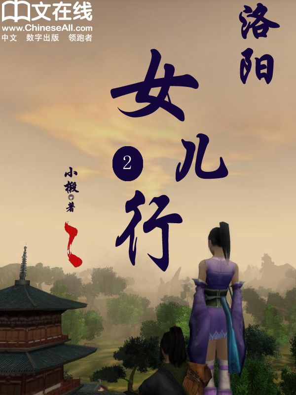 洛阳女儿行 （第二部）