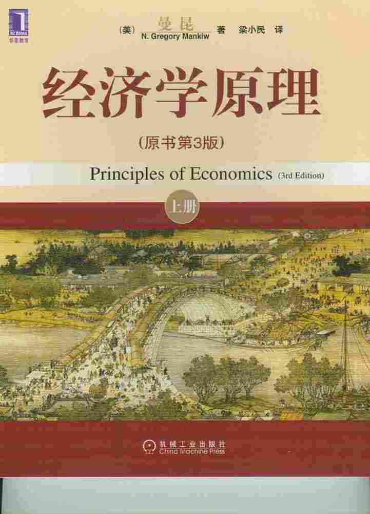 曼昆经济学原理