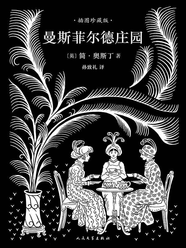 曼斯菲尔德庄园（孙致礼译本，40幅经典钢笔画插图，名家精彩导读）
