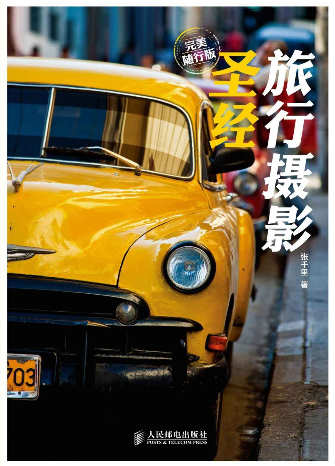 旅行摄影圣经(完美随行版)