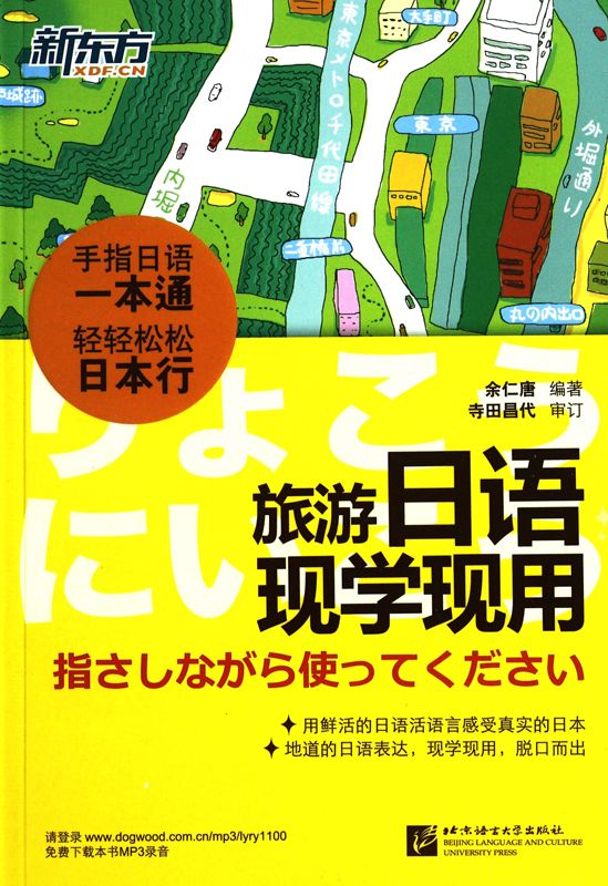 旅游日语现学现用 (新东方)