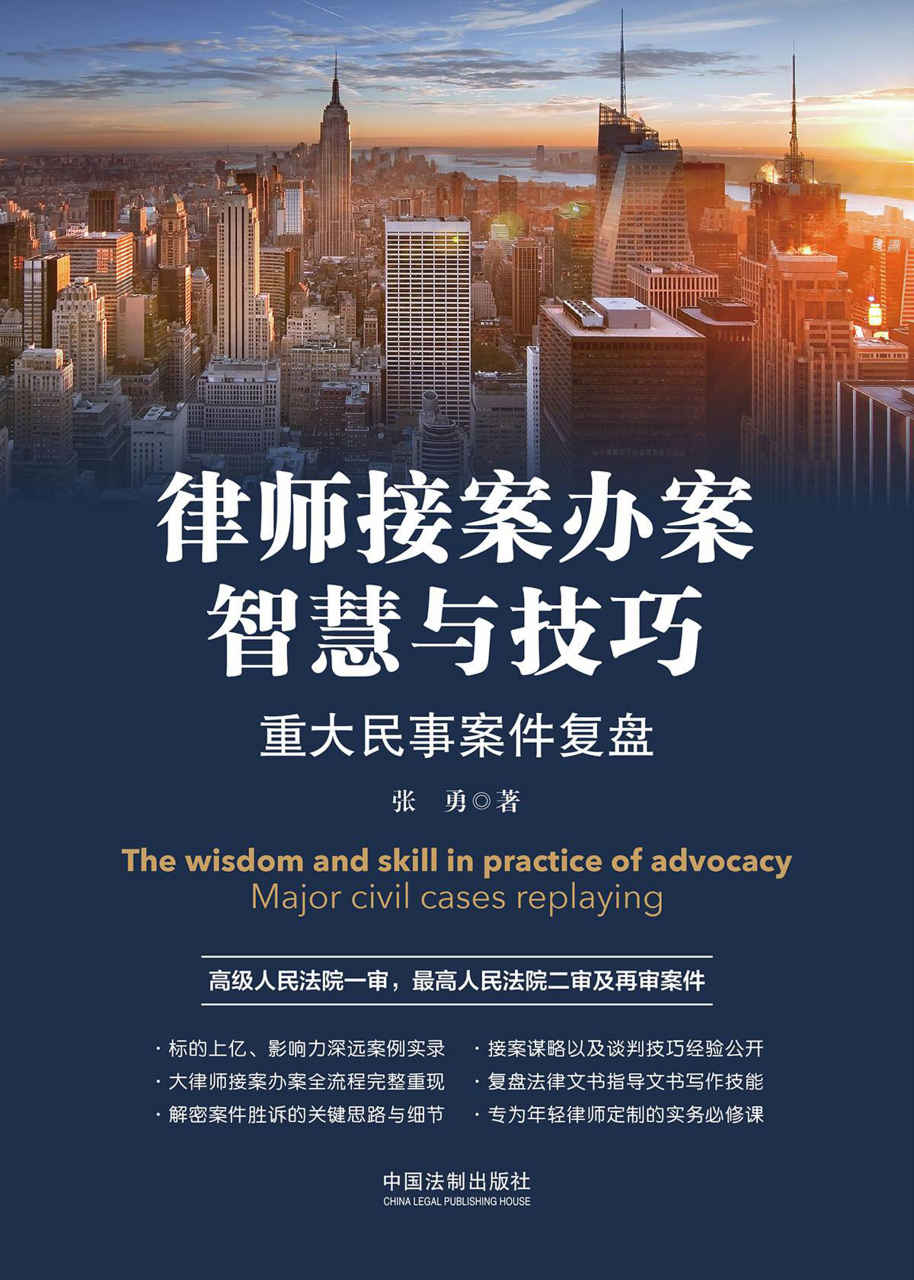律师接案办案智慧与技巧：重大民事案件复盘
