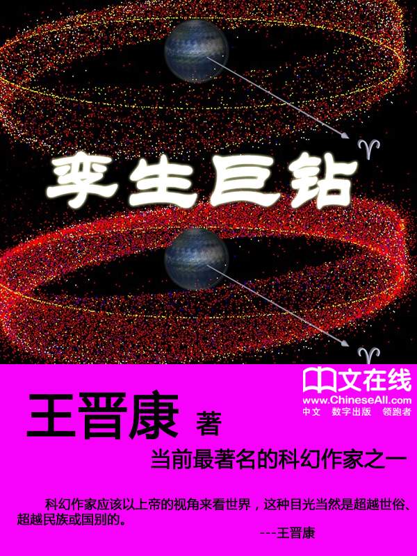 孪生巨钻 (王晋康经典科幻小说集粹)
