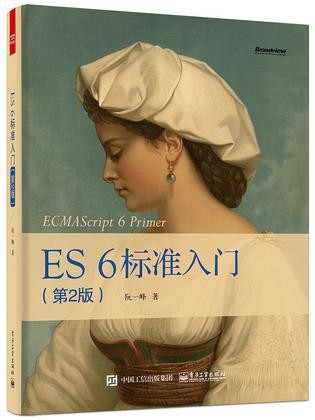 Es6 标准入门（第2版）