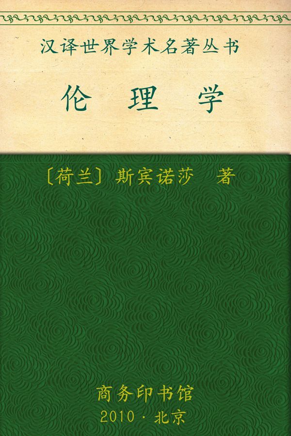 伦理学 (汉译世界学术名著丛书)