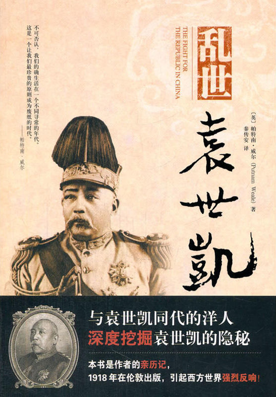乱世袁世凯（作者曾任中华民国总统府顾问，书中所记述的这段历史，大多是其亲历；此书几乎就是一份内幕报告）