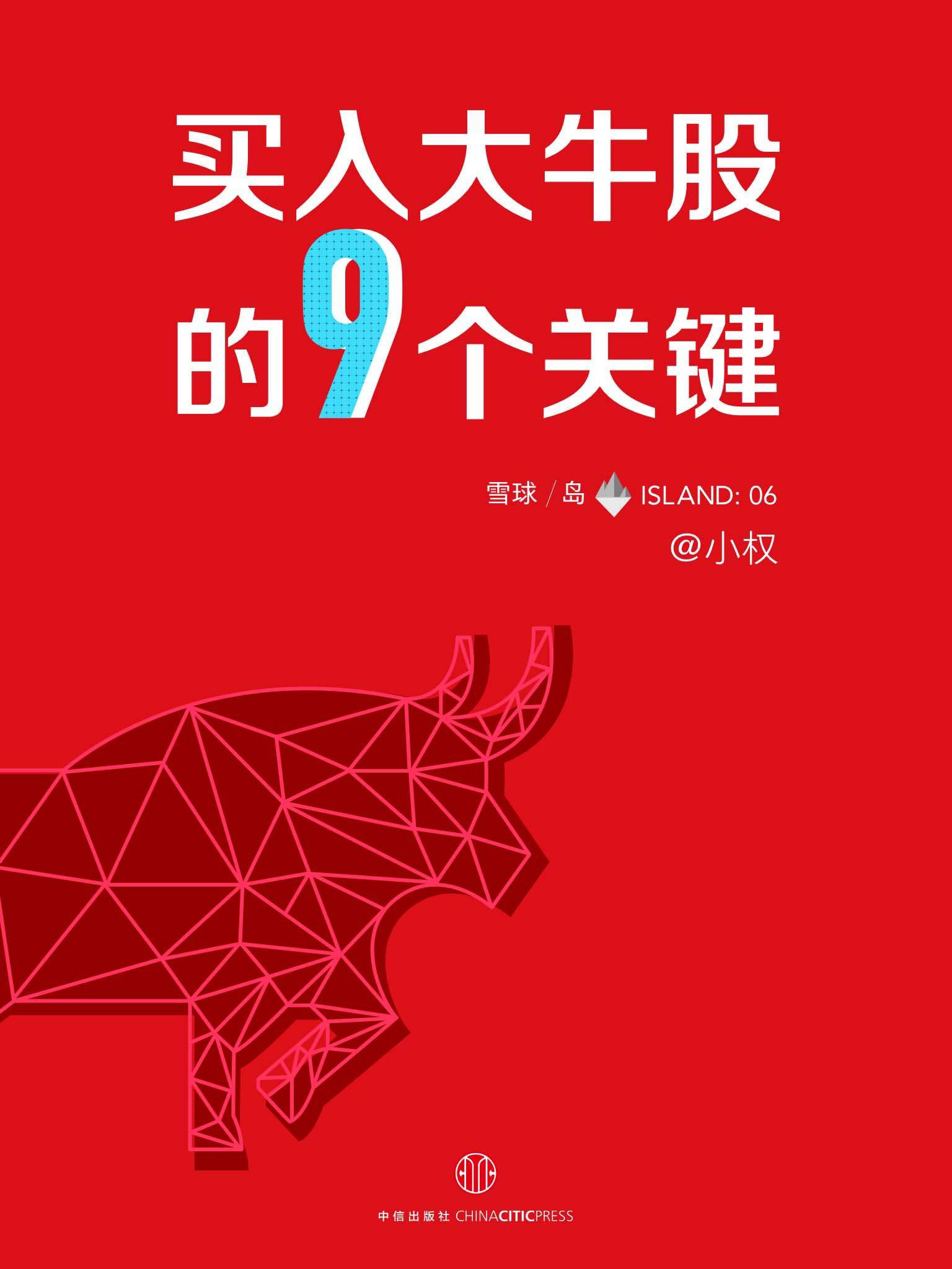 买入大牛股的9个关键 (雪球「岛」系列)