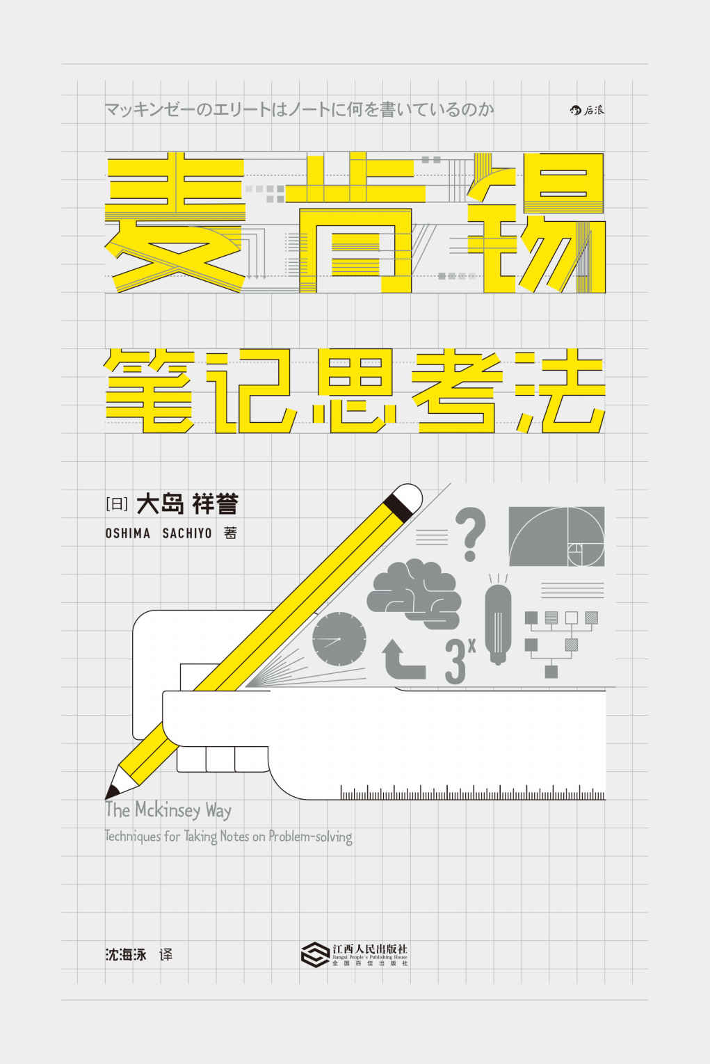 麦肯锡笔记思考法()