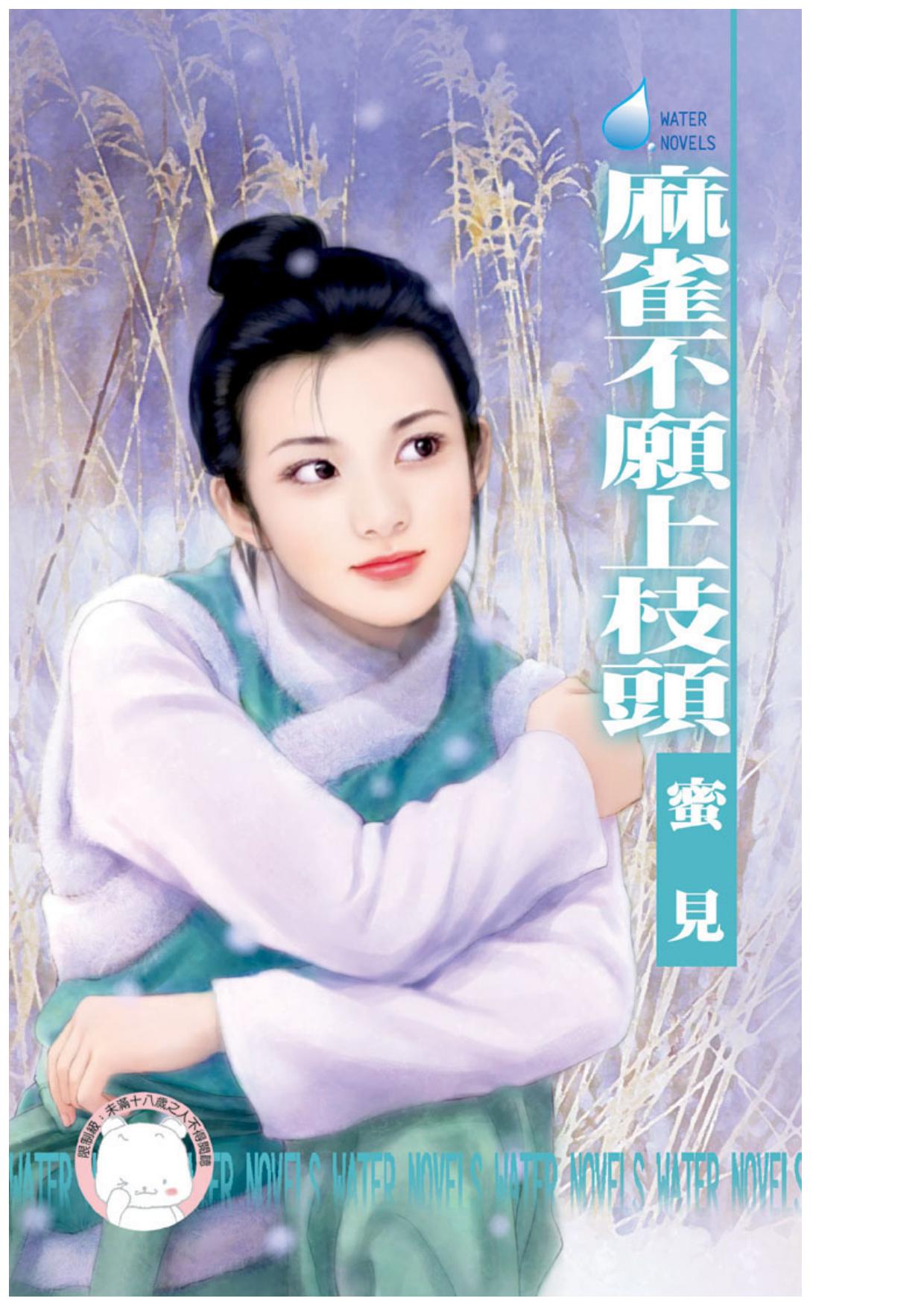 麻雀不願上枝頭〈雙飛燕之二〉