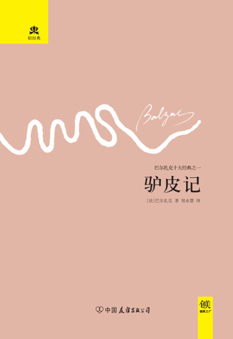 驴皮记 (轻经典系列)
