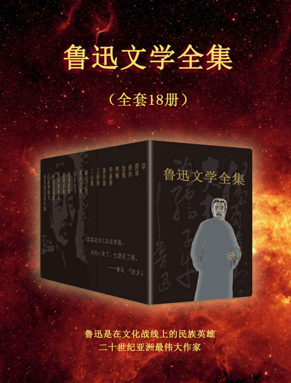 鲁迅文学全集（全套18册）（精华典藏版，全面收录鲁迅小说、杂文、散文，畅读经典，对话文坛巨匠。）