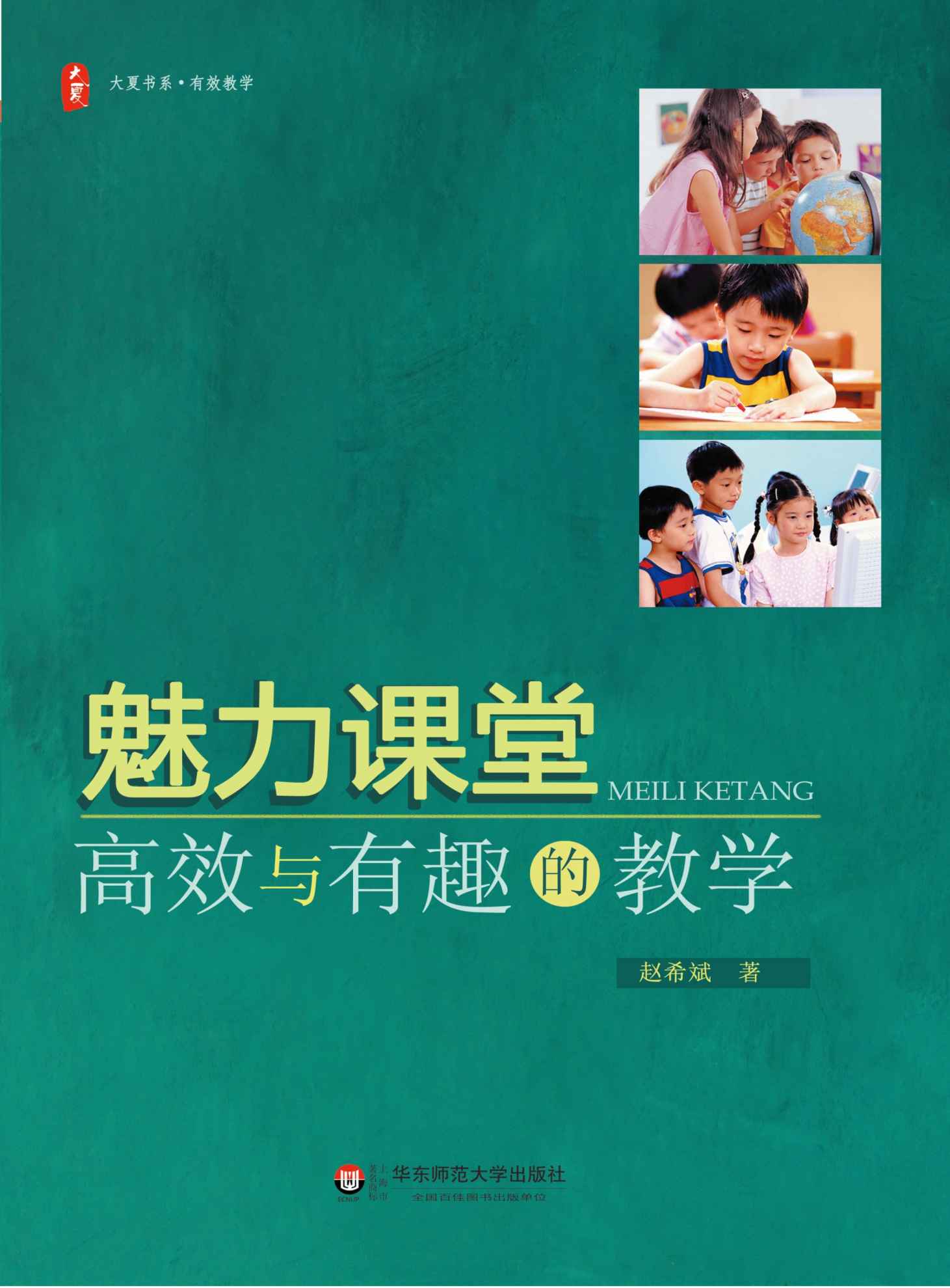 魅力课堂:高效与有趣的教学 (大夏书系)