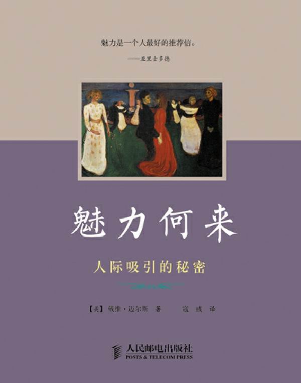 魅力何来：人际吸引的秘密 (《社会心理学》大众读本)