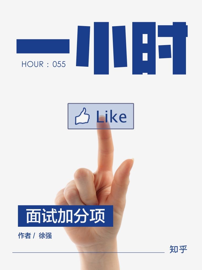 面试加分项：知乎徐强作品 (知乎「一小时」系列)