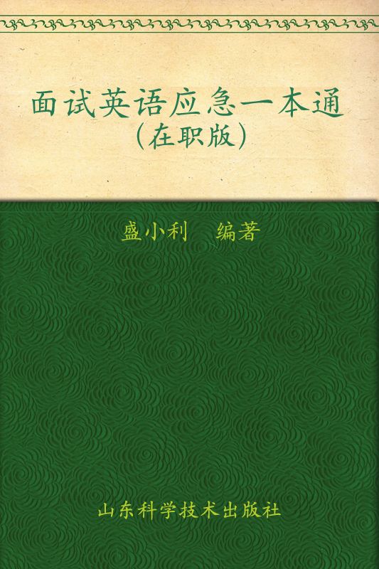 面试英语应急一本通(在职版)