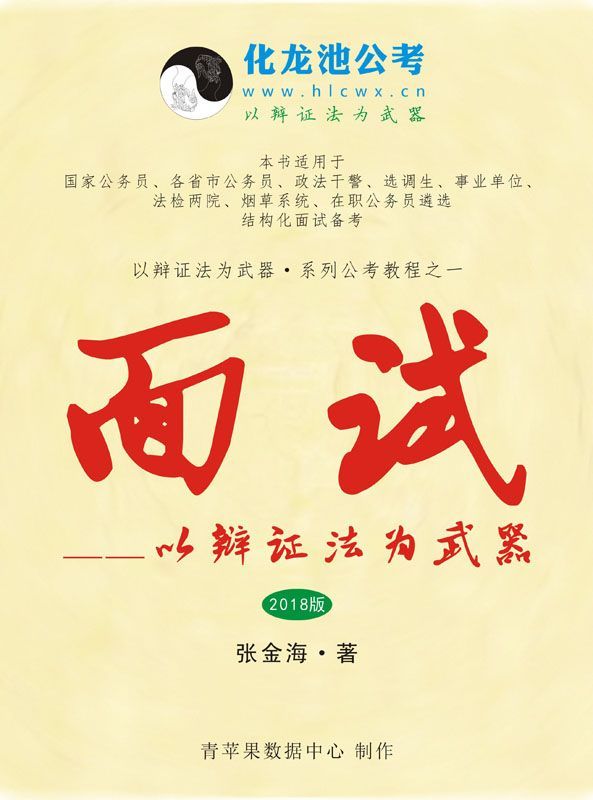 面试——以辩证法为武器(2018版)(以辩证法为武器•系列公考教程)
