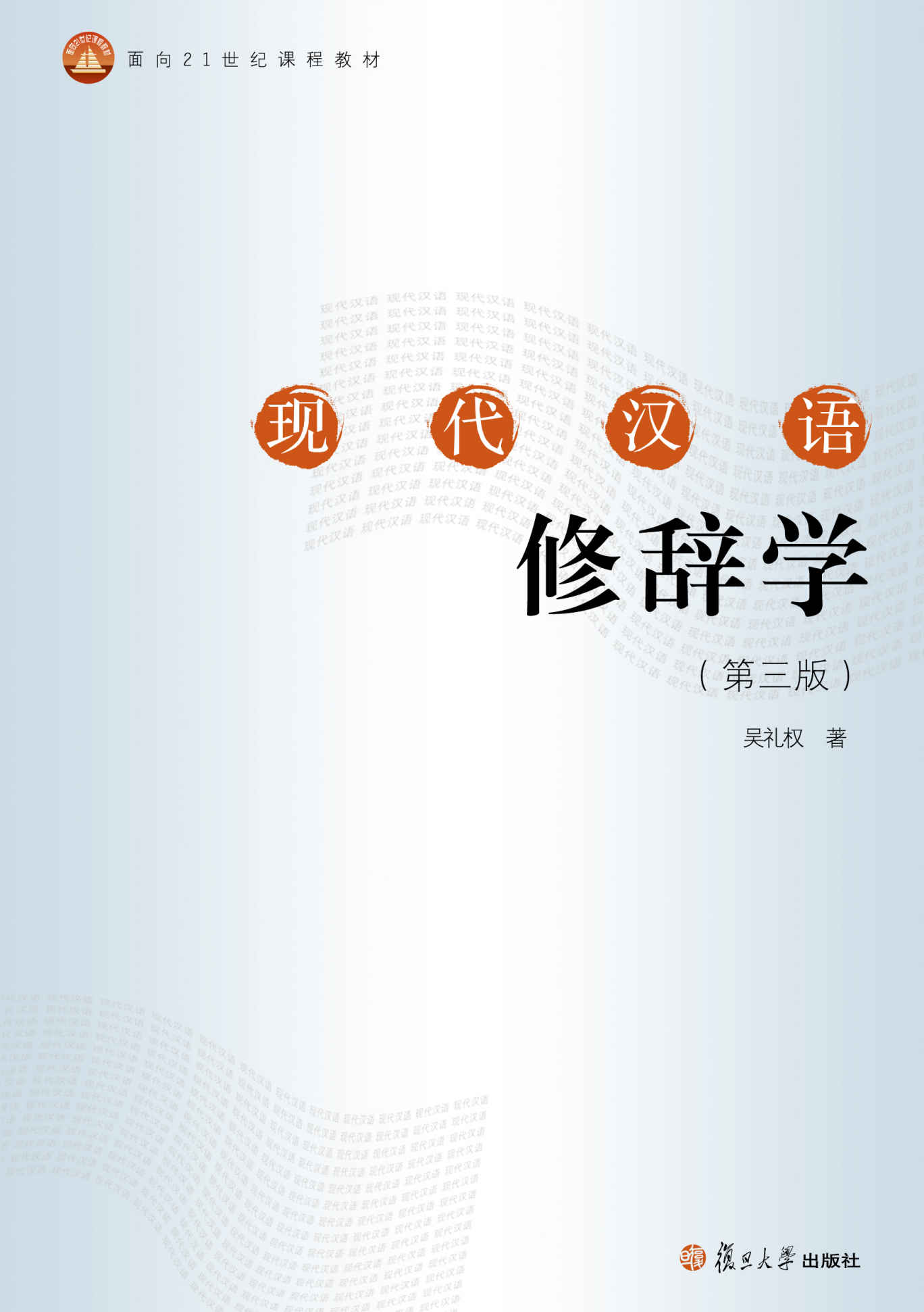 面向21世纪课程教材:现代汉语修辞学(第三版)