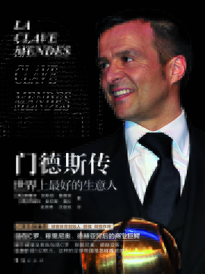 门德斯传：世界上最好的生意人 (C罗作序推荐，C罗、穆里尼奥、德赫亚天价转会的幕后推手，讲述从0到1的商业秘籍!)