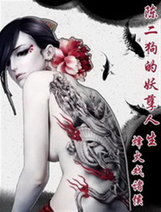 《陈二狗的妖孽人生》（校对版全本）作者：烽火戏诸侯