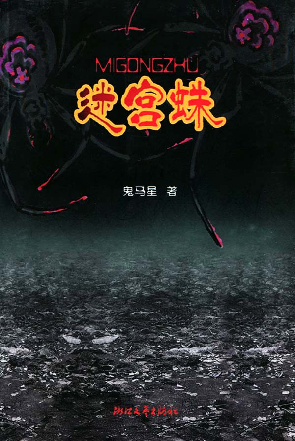 迷宫蛛