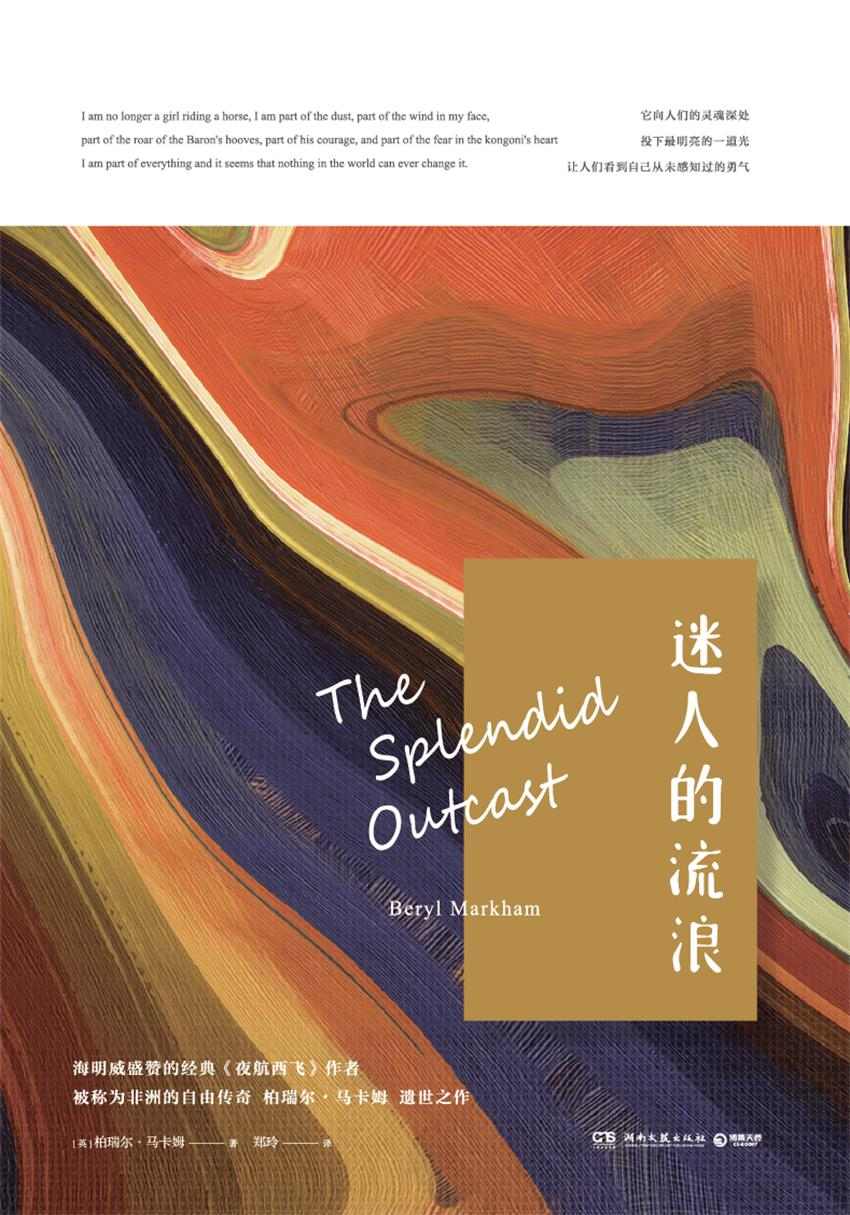 迷人的流浪（海明威盛赞、继《夜航西飞》后，被称为“非洲自由传奇”的作者遗世之作，给胆怯的你注入一道光！） (博集外国文学书榜系列)