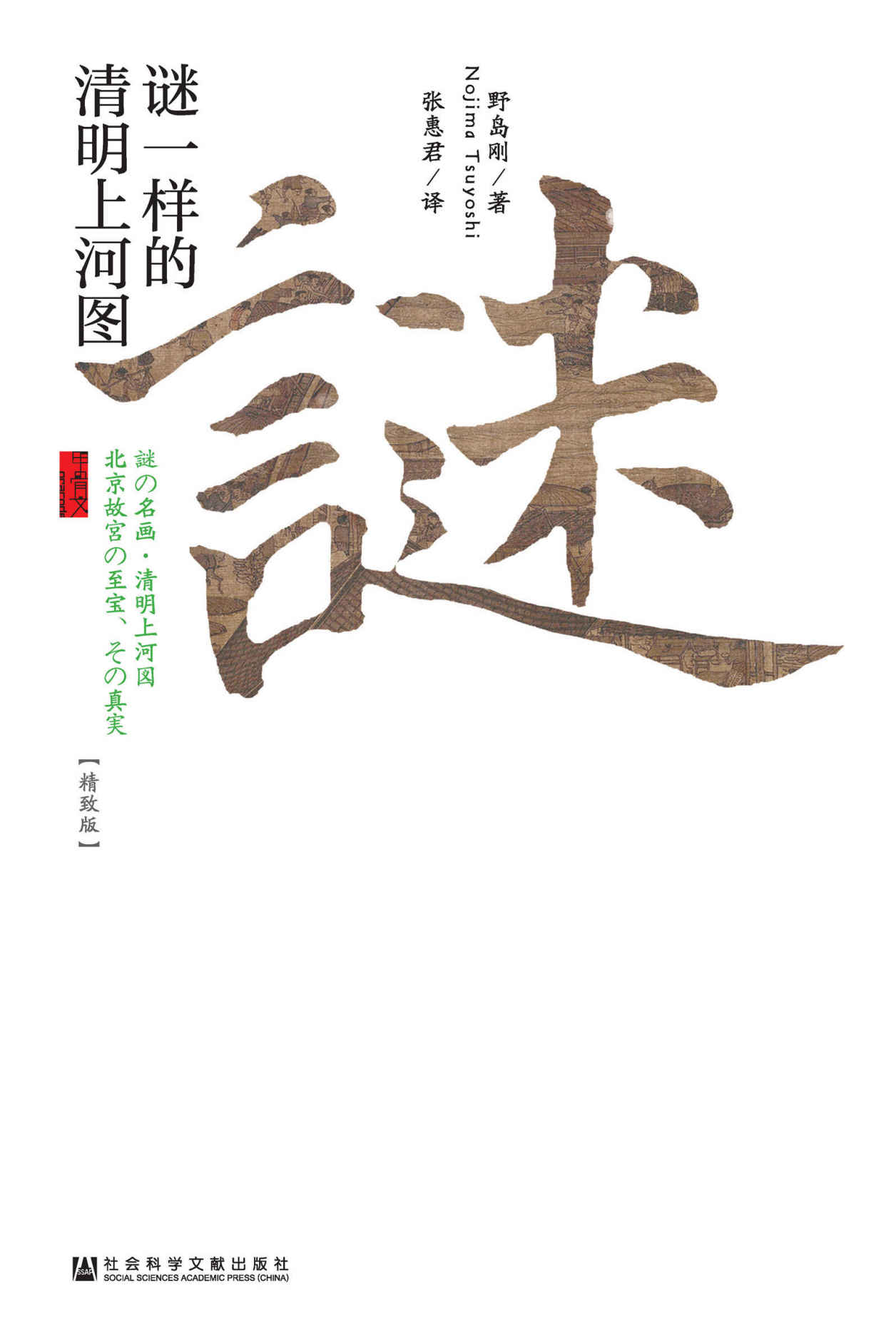 谜一样的清明上河图 (甲骨文系列)