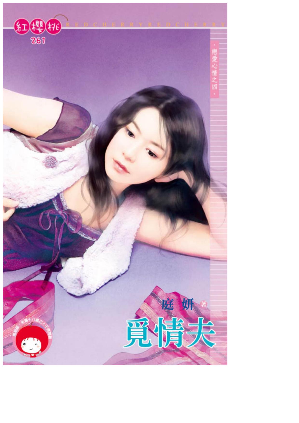 覓情夫〈戀愛心情之四〉