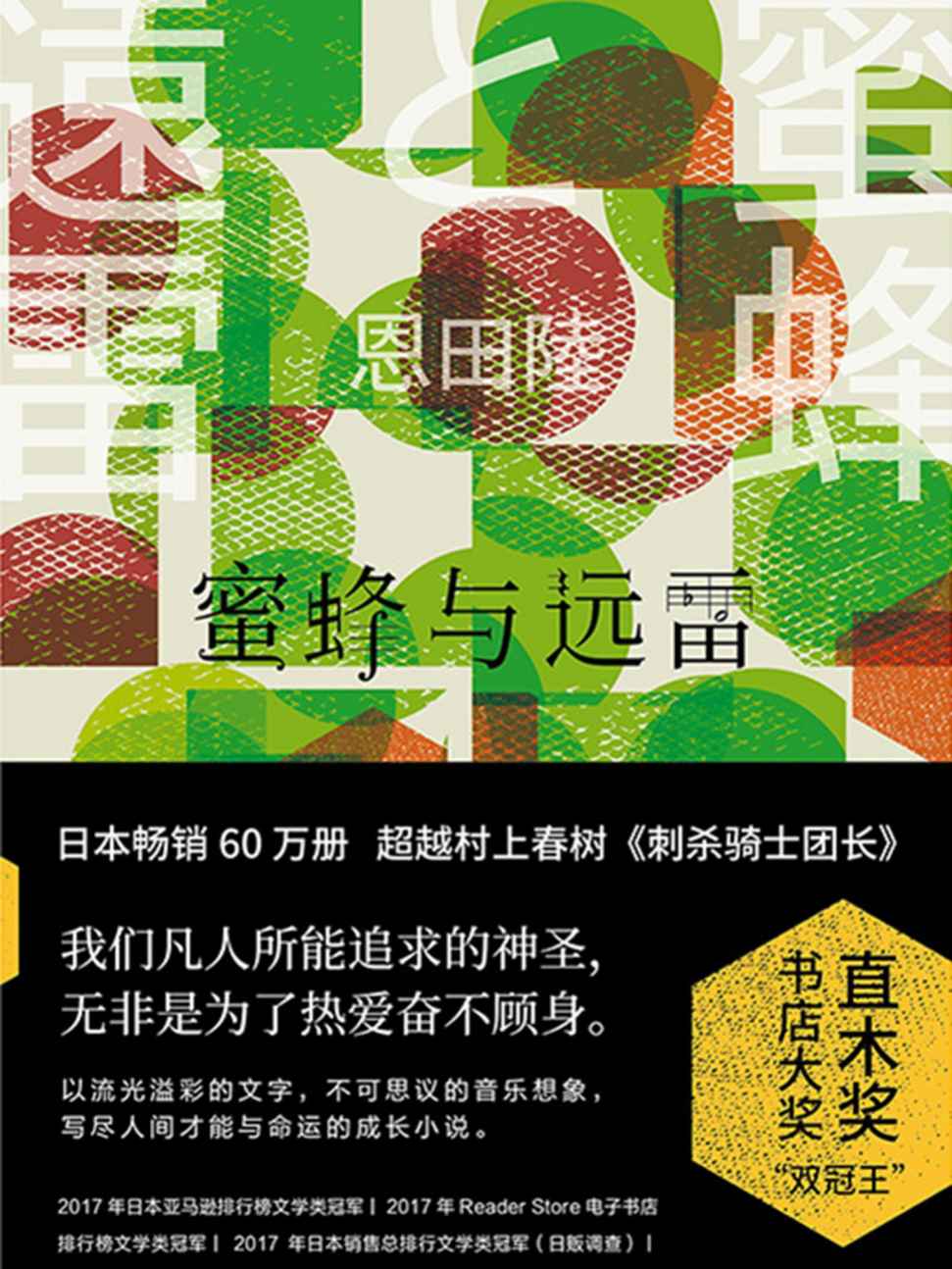 蜜蜂与远雷【直木奖&书店大奖“双冠王”，日本畅销60万册，超越村上春树《刺杀骑士团长》。】