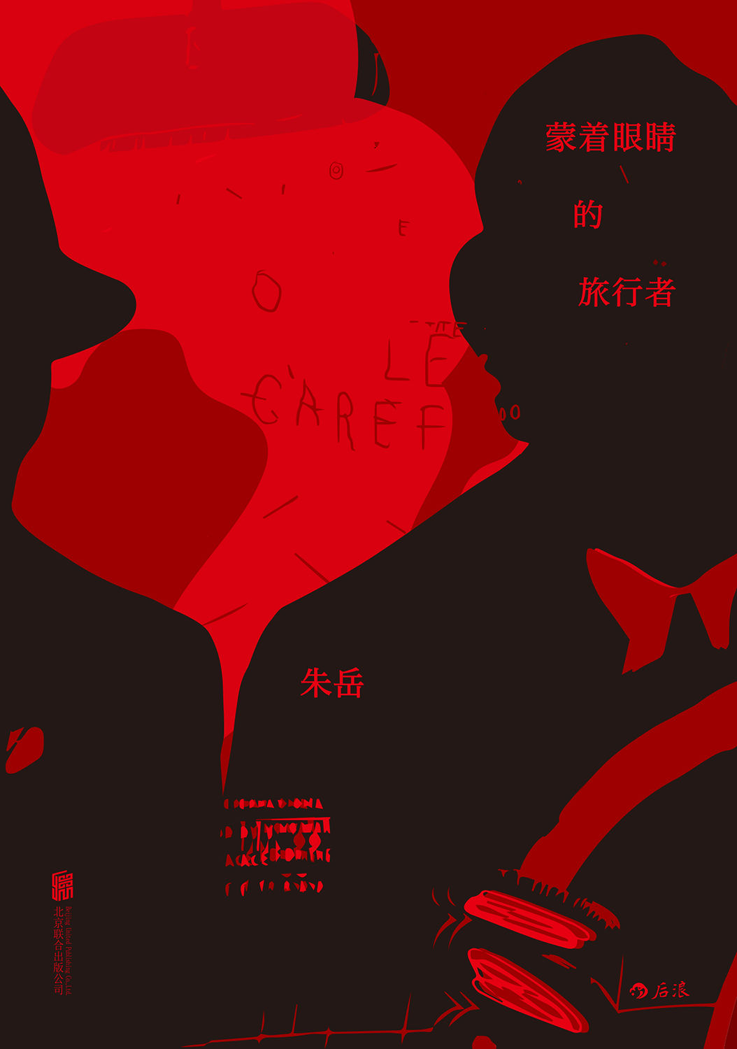 蒙着眼睛的旅行者（入选豆瓣2016年度短篇小说榜，充满奇思妙想的脑洞之作！）