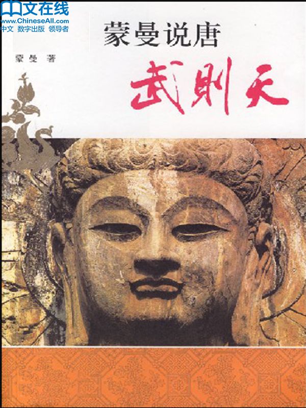 蒙曼说唐：武则天 (百家讲坛系列)