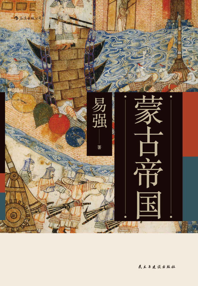 蒙古帝国（重现蒙古帝国800年的时光流逝，展现草原征服者与被征服文明的互动纠葛。）