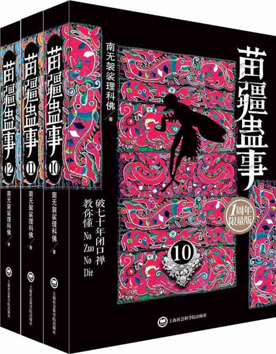苗疆蛊事(10-12)(套装共3册)