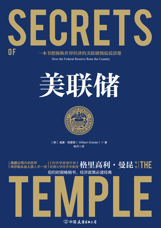 美联储【贸易对抗环境下，一本书把操纵世界经济的美联储彻底说清楚！奥巴马、周小川、《经济学原理》作者曼昆、许小年推荐！高盛公司内部必读书、华尔街从业人员人手一册！】