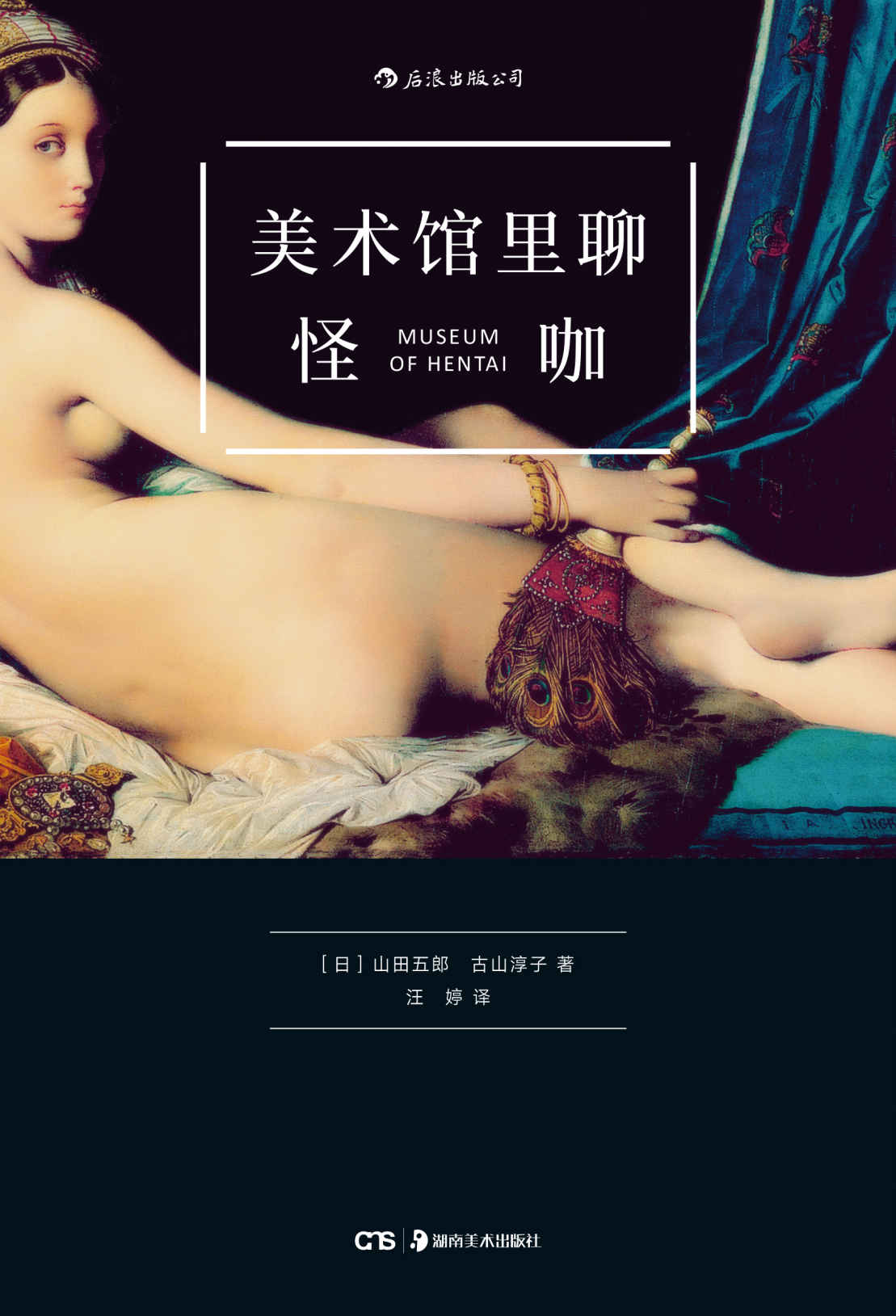 美术馆里聊怪咖（一本贱萌贱萌的艺术史，蛇精病的外表，史学家的灵魂。）