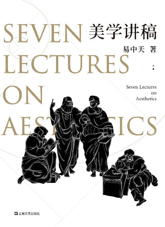 美学讲稿(源自易中天传奇美学课，学术严谨，表述有趣，覆盖全面)