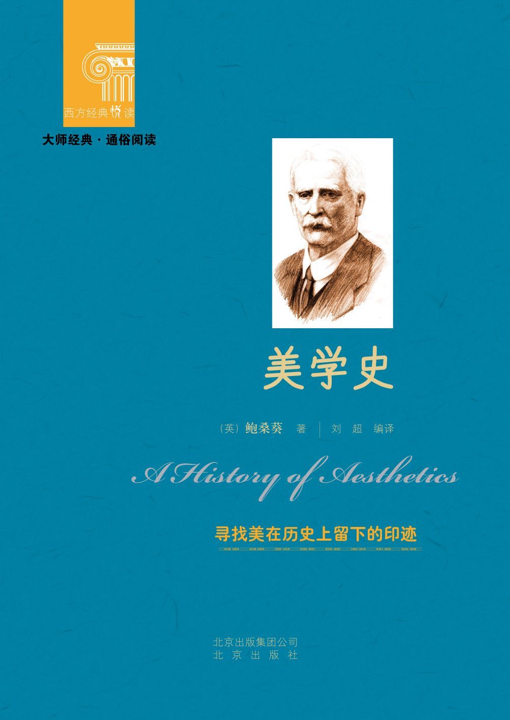 美学史 (西方经典悦读)