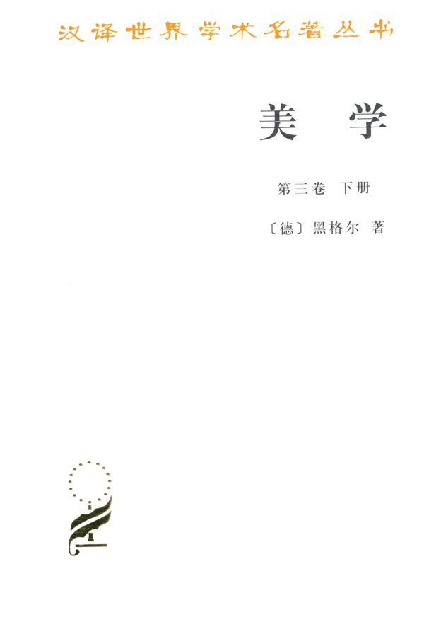 美学(第3卷)(下册) (汉译世界学术名著丛书)