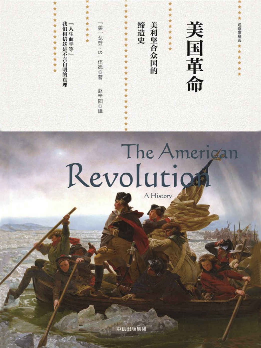 美国革命：美利坚合众国的缔造史