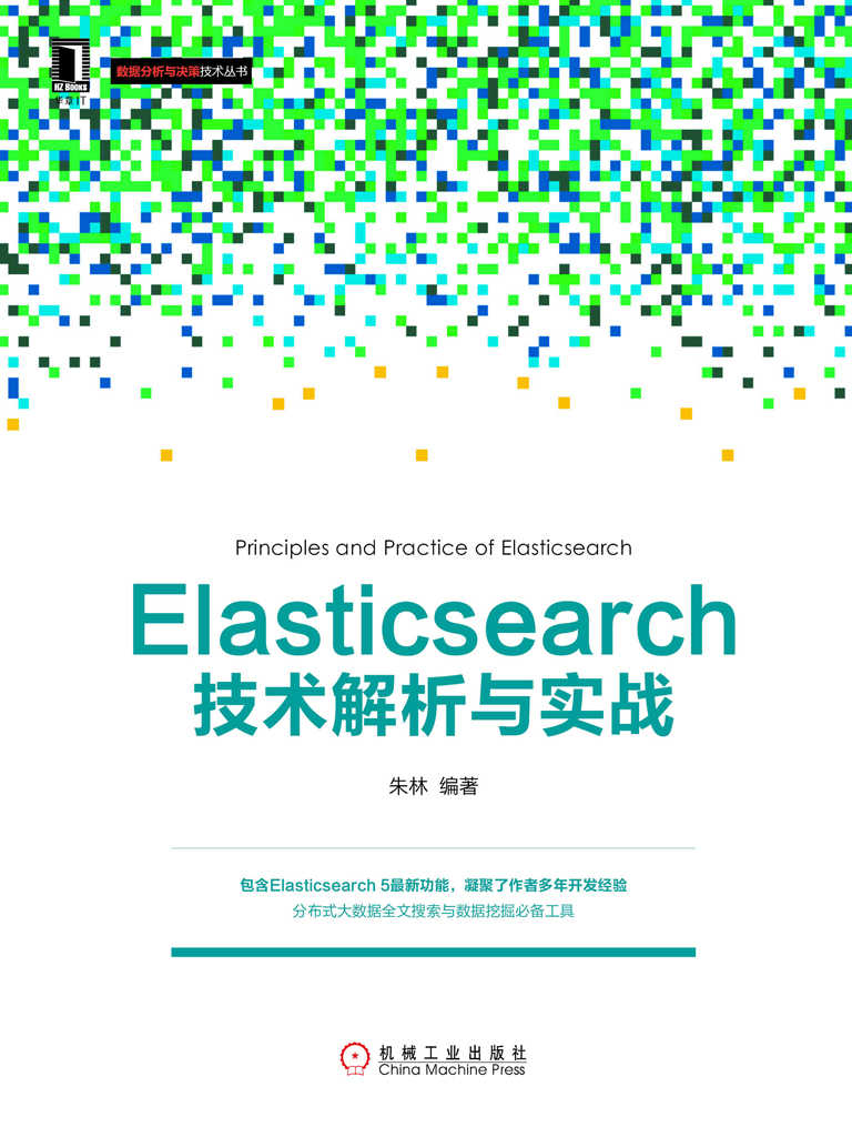 Elasticsearch技术解析与实战 (数据分析与决策技术丛书)