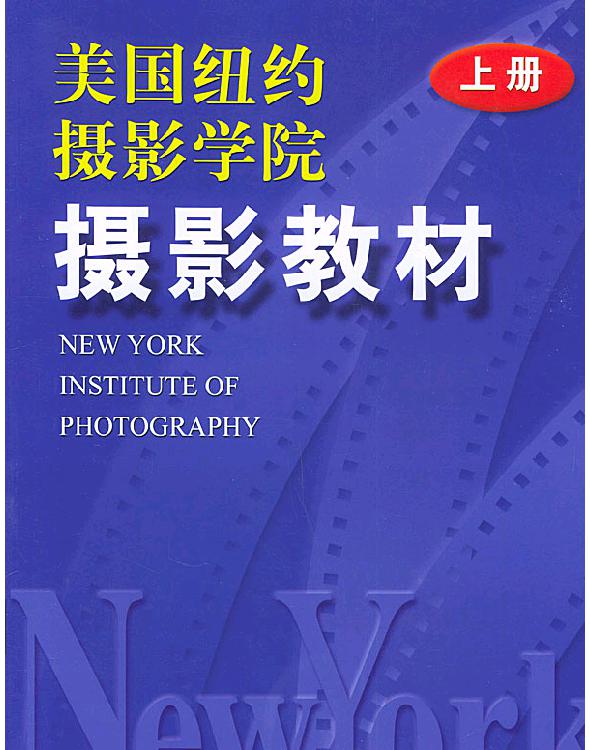 美国纽约摄影学院摄影教材（图文版）