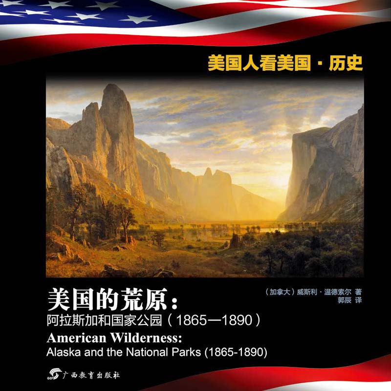 美国的荒原：阿拉斯加和国家公园（1865—1890）[双语版] (美国人看美国·历史)