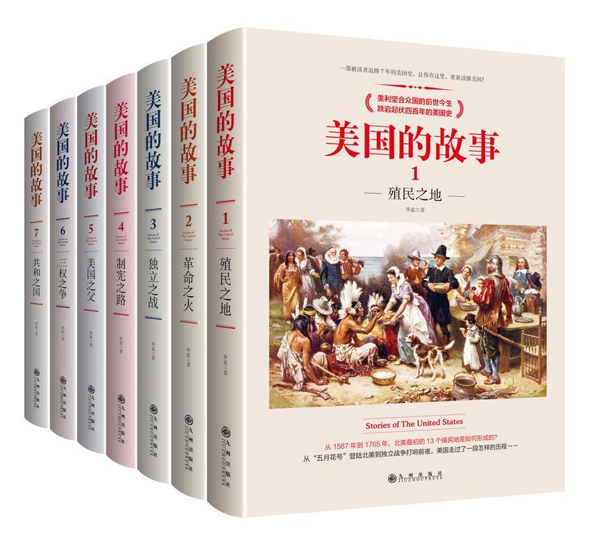 美国的故事（七册套装）一部被读者追捧7年的美国史，让你在这里，重新读懂美国！ 美利坚合众国的前世今生，跌宕起伏四百年的美国史。“简明而不简单，严谨而不严肃！”