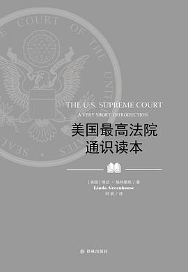 美国最高法院通识读本