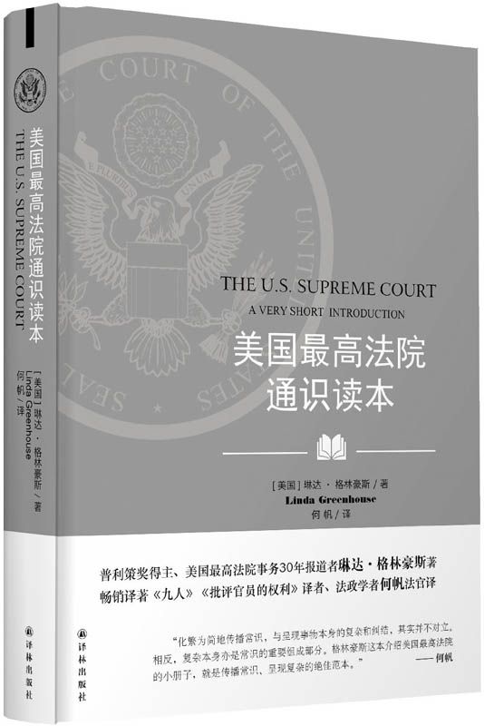 美国最高法院通识读本 (牛津通识读本)