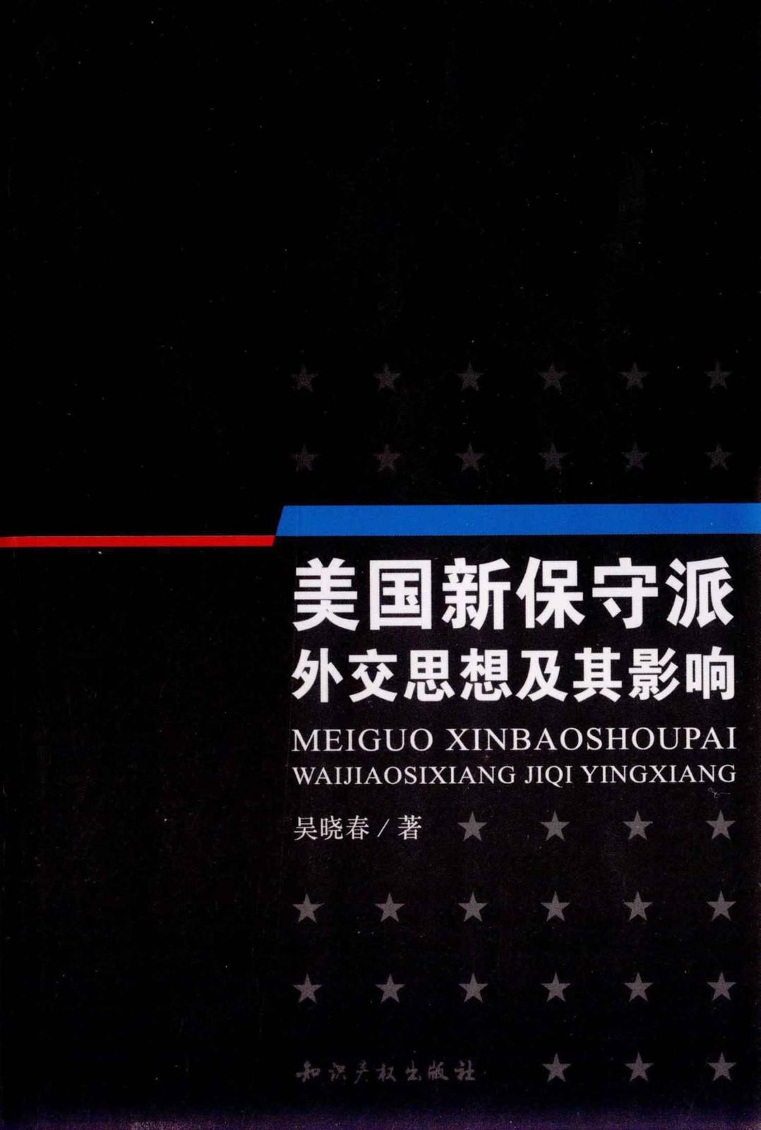 美国新保守派外交思想及其影响